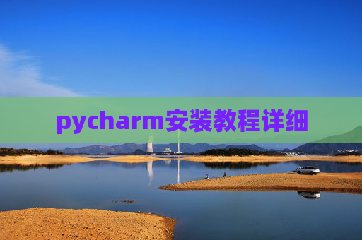 pycharm安装教程详细